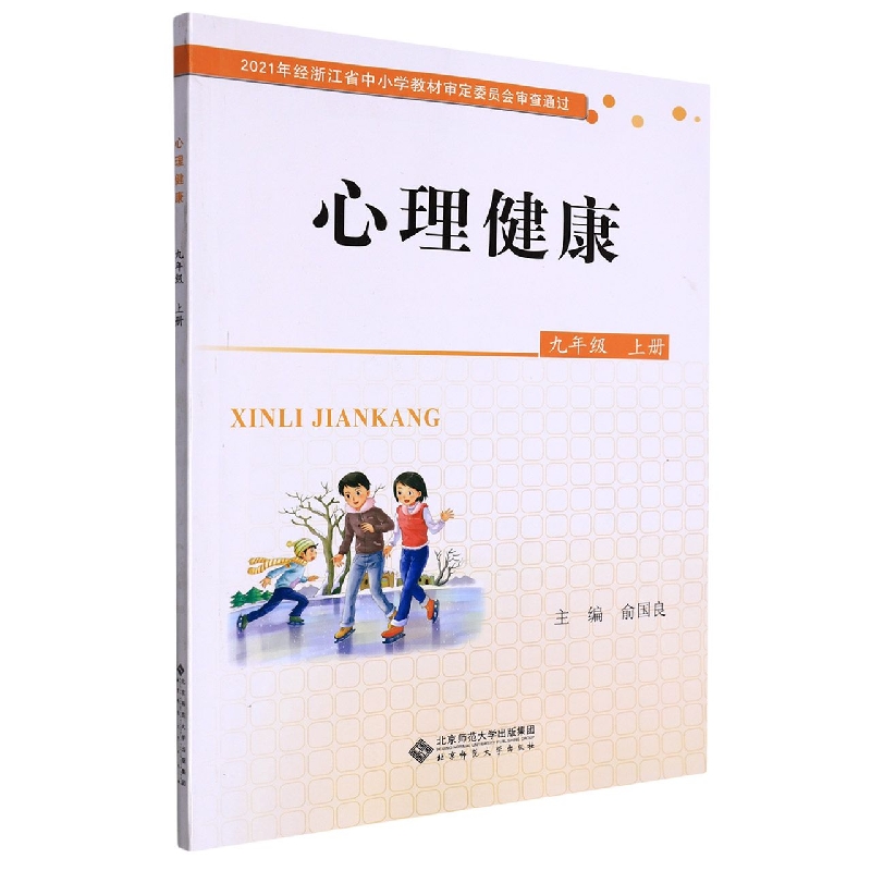 心理健康(9上)