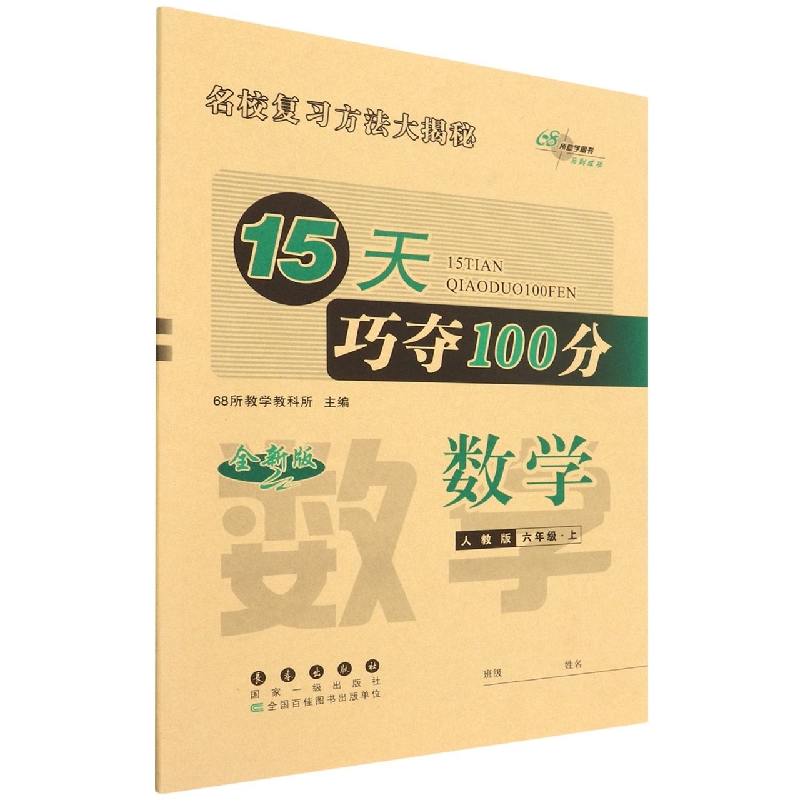 数学(6上人教版全新版)/15天巧夺100分