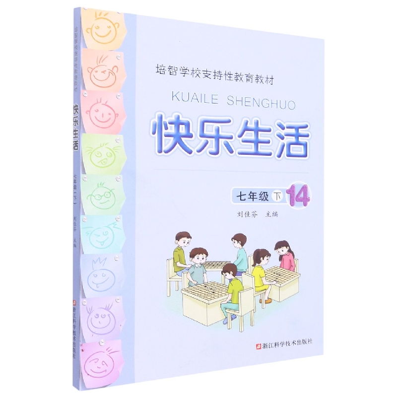 快乐生活(7下14培智学校支持性教育教材)