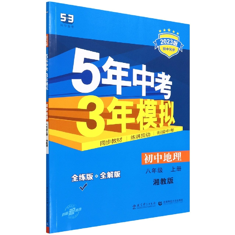 初中地理(8上湘教版全练版+全解版2023版初中同步)/5年中考3年模拟