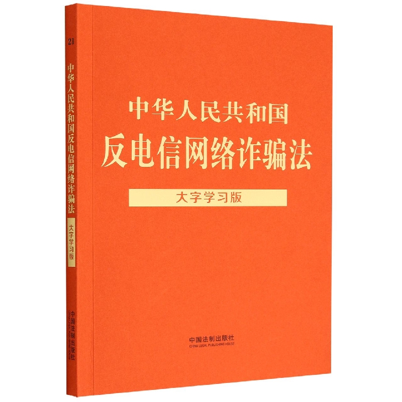 【法律法规大字学习版】中华人民共和国反电信网络诈骗法：大字学习版