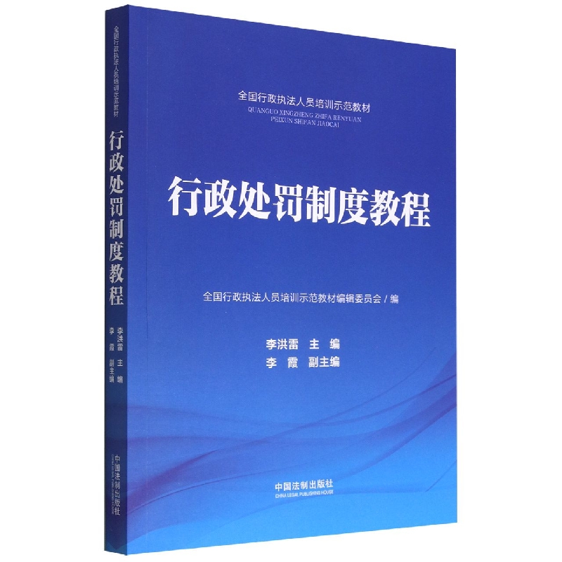 【全国行政执法人员培训示范教材】行政处罚制度教程