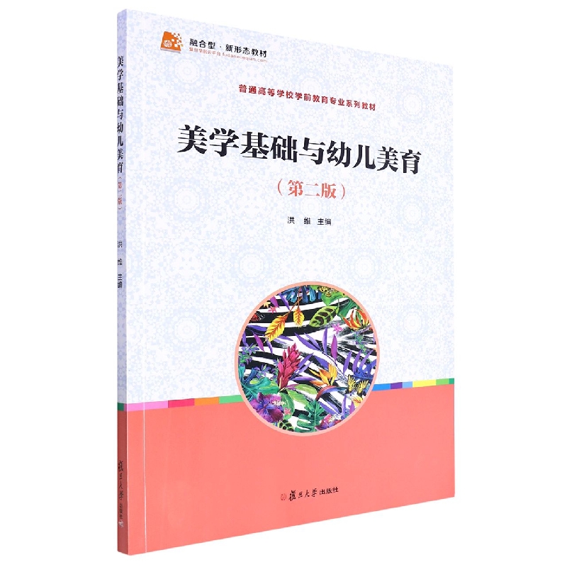 美学基础与幼儿美育(第2版全国学前教育专业新课程标准十三五规划教材)