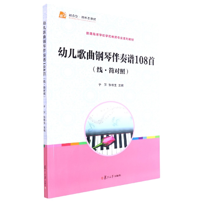幼儿歌曲钢琴伴奏谱108首(线简对照全国学前教育专业新课程标准十二五规划教材)