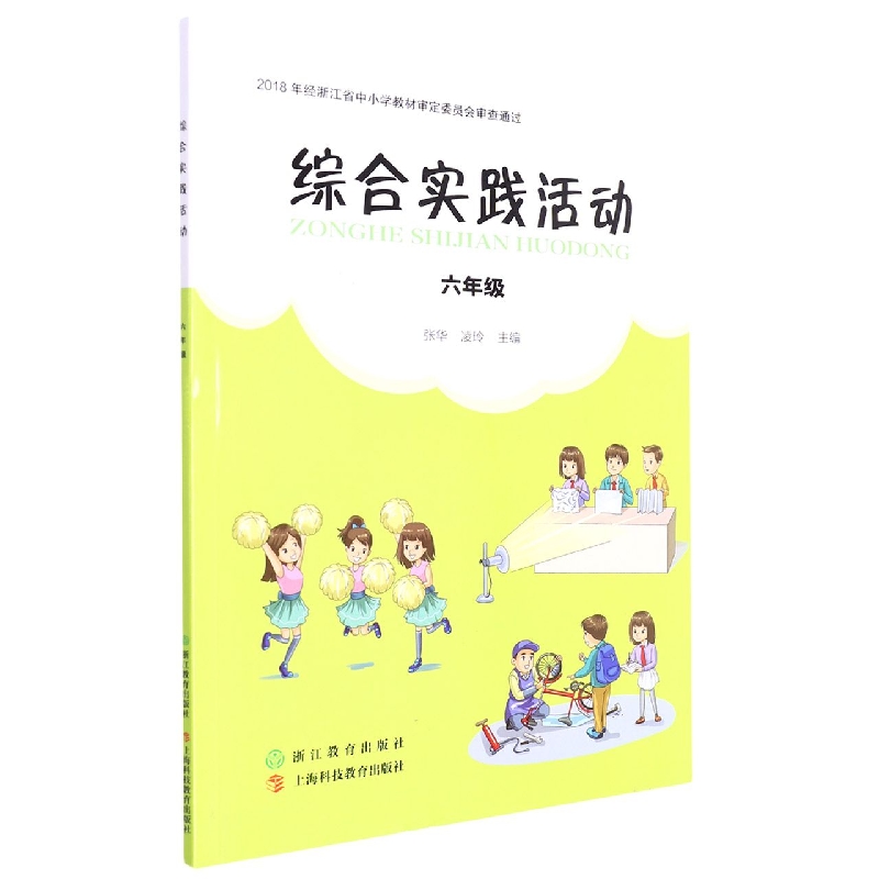 综合实践活动(6年级)