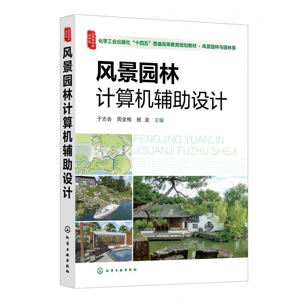 风景园林计算机辅助设计（于志会）