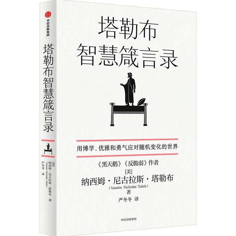 塔勒布智慧箴言录