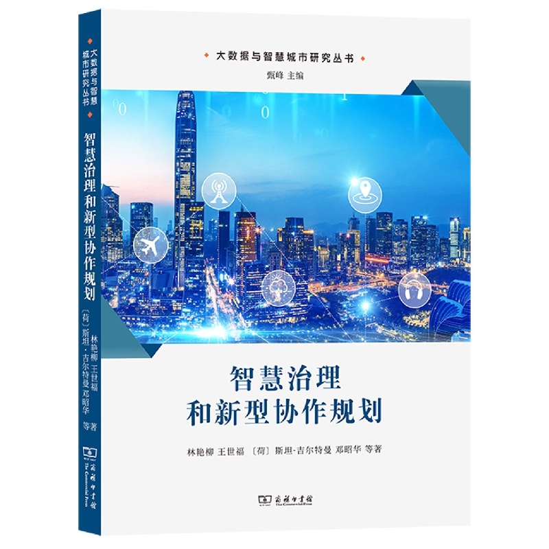 智慧治理和新型协作规划/大数据与智慧城市研究丛书