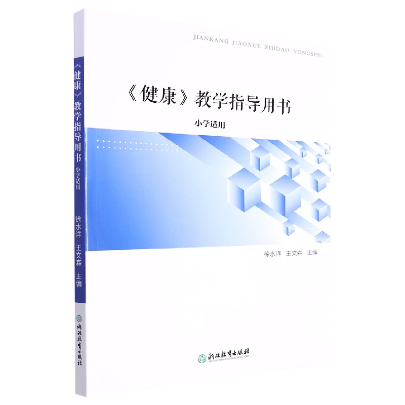 健康教学指导用书(小学适用)