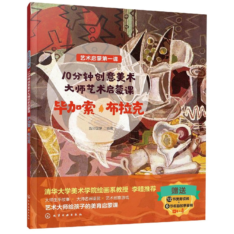 艺术启蒙第一课--10分钟创意美术：大师艺术启蒙课 毕加索·布拉克