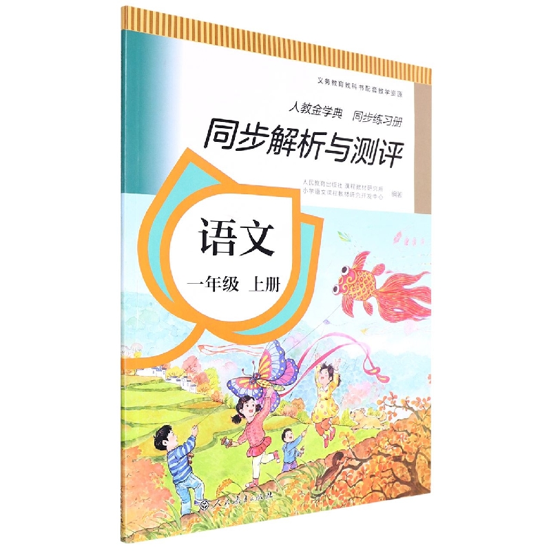 语文(1上人教金学典同步练习册)/同步解析与测评