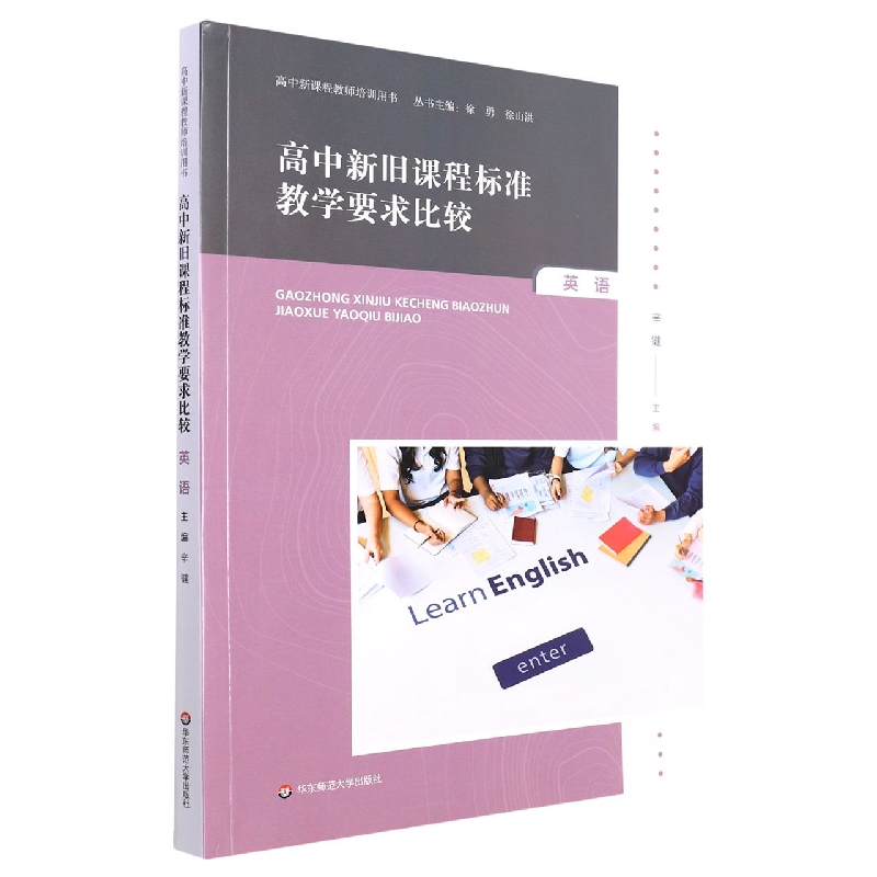 高中新旧课程标准教学要求比较(英语)/高中新课程教师培训用书