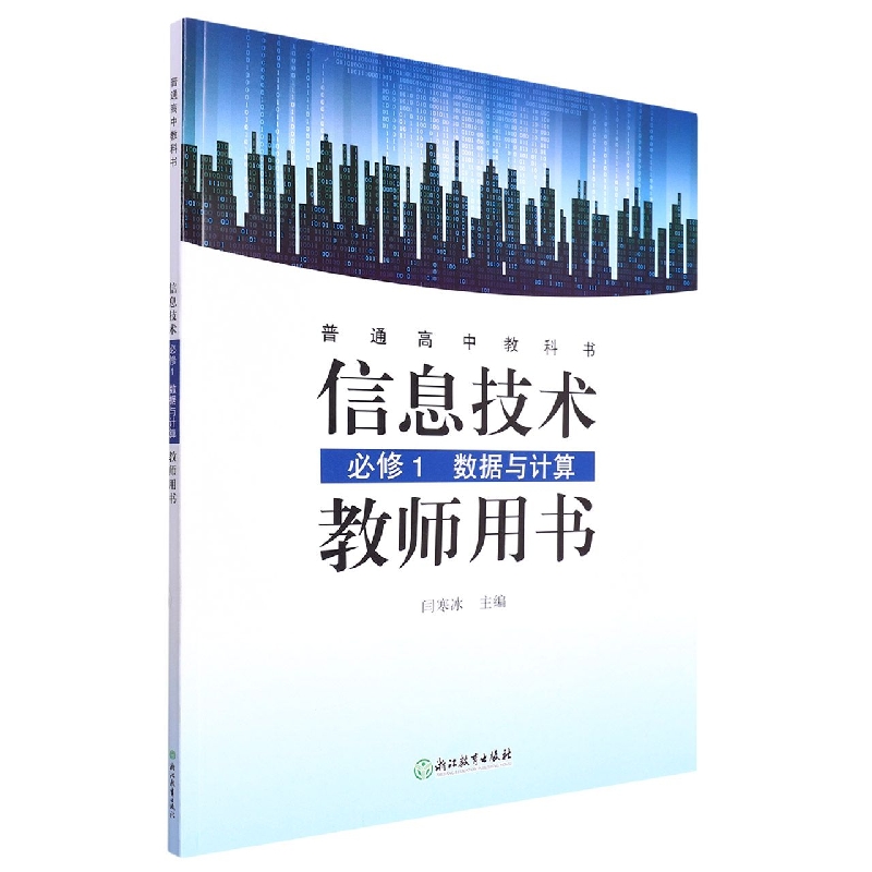 信息技术教师用书(附光盘必修1数据与计算)/普通高中教科书