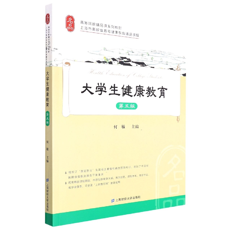 大学生健康教育(第五版)