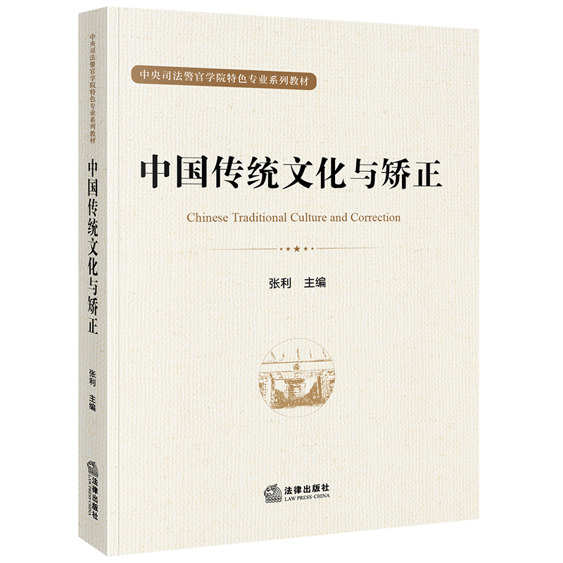 中国传统文化与矫正
