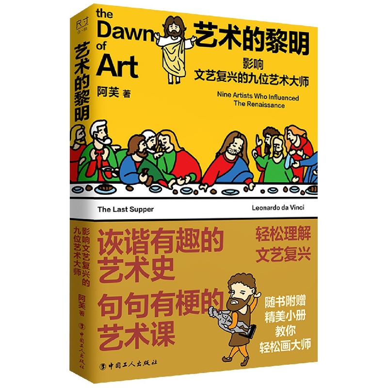 艺术的黎明:影响文艺复兴的九位艺术大师