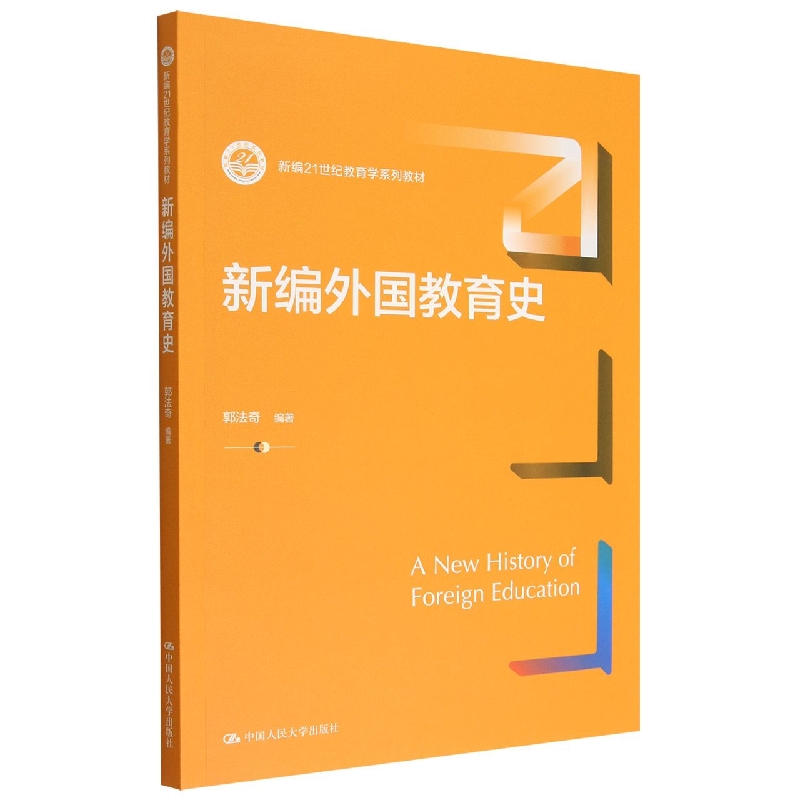 新编外国教育史(新编21世纪教育学系列教材)