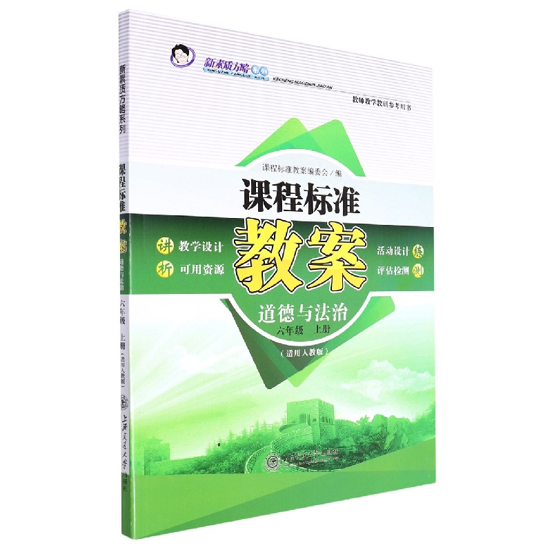 道德与法治(6上适用人教版)/课程标准教案新素质方略系列