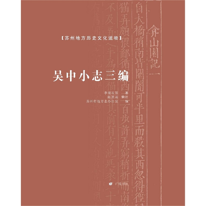吴中小志三编/苏州地方历史文化读物