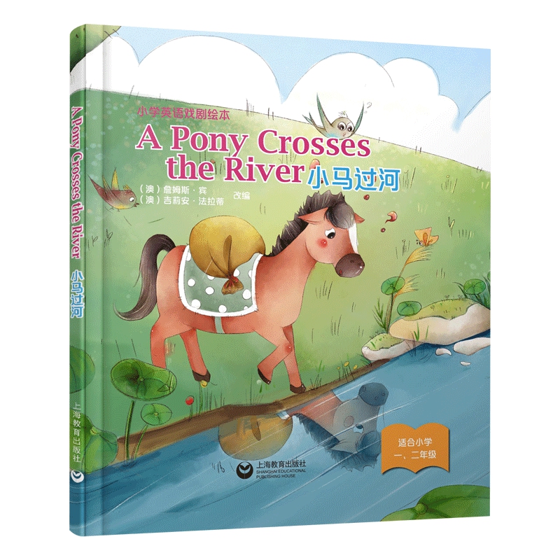 A Pony Crosses the River 小马过河(精装本)—小学英语戏剧绘本