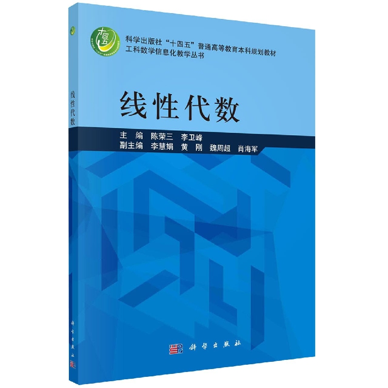 线性代数(科学出版社十四五普通高等教育本科规划教材)/工科数学信息化教学丛书