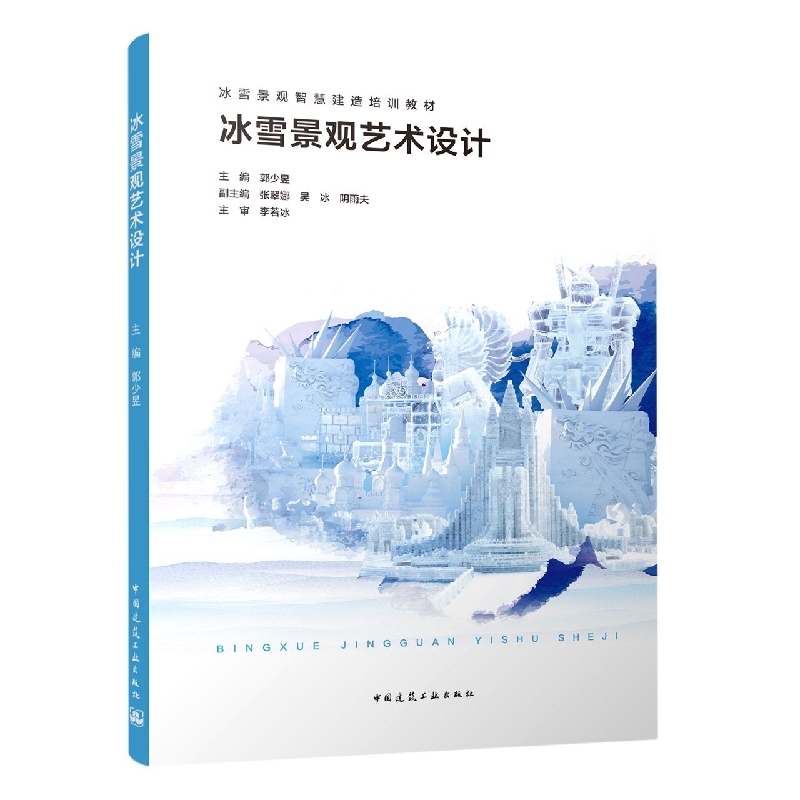 冰雪景观艺术设计(冰雪景观智慧建造培训教材)