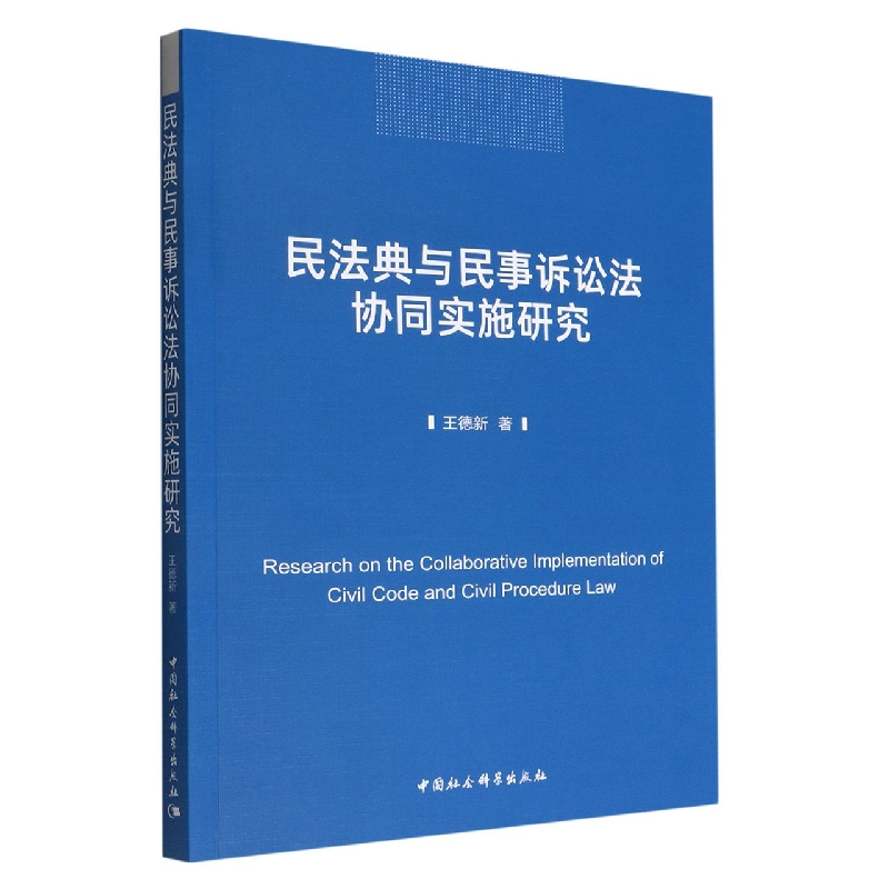 民法典与民事诉讼法协同实施研究