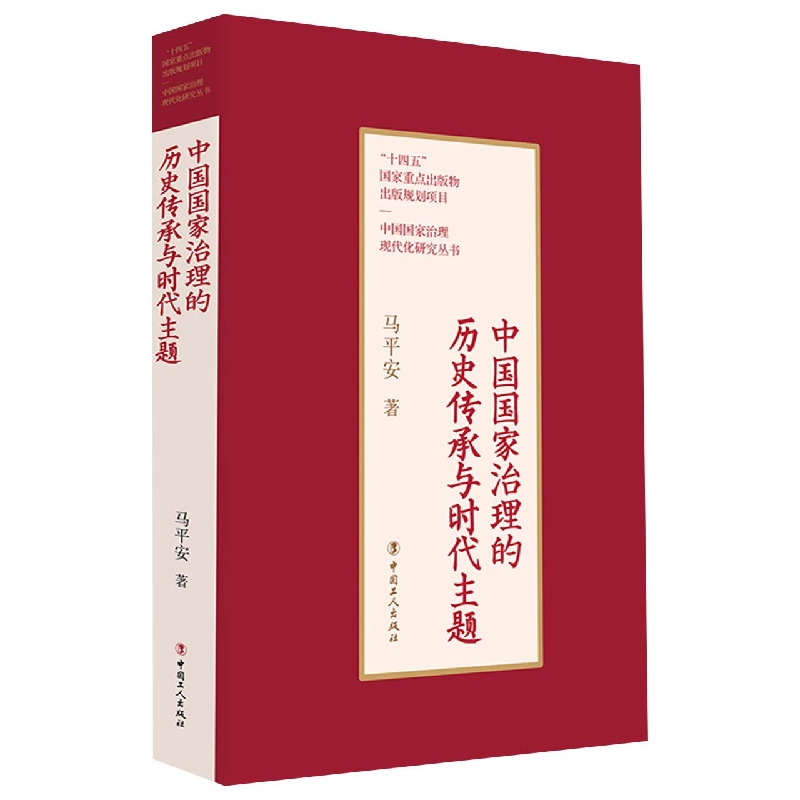 中国国家治理的历史传承与时代主题