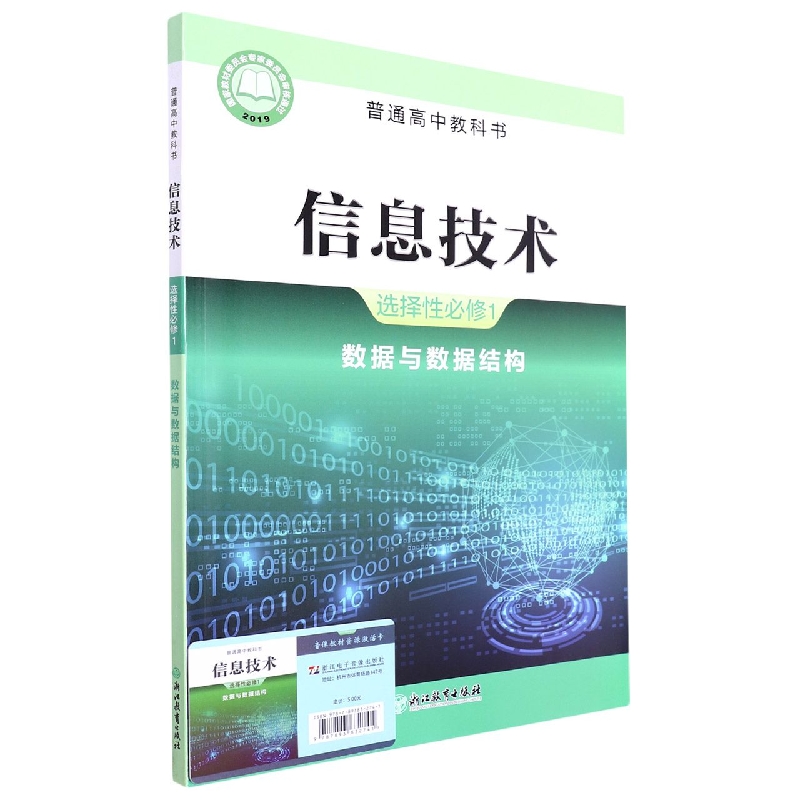 信息技术(附网络下载选择性必修1数据与数据结构)/普通高中教科书