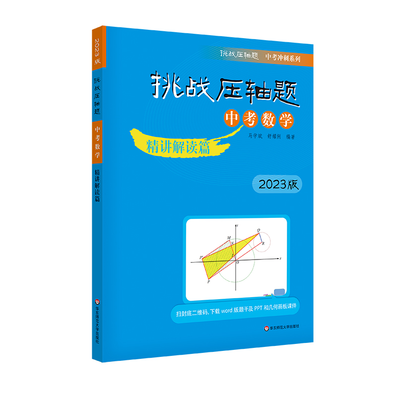 2023挑战压轴题·中考数学—精讲解读篇