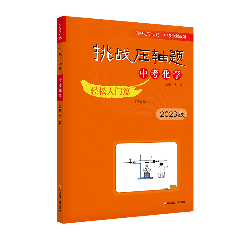 2023挑战压轴题·中考化学—轻松入门篇(修订版)