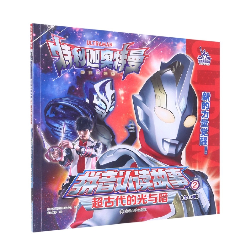 特利迦奥特曼·拼音认读故事2.超古代的光与暗