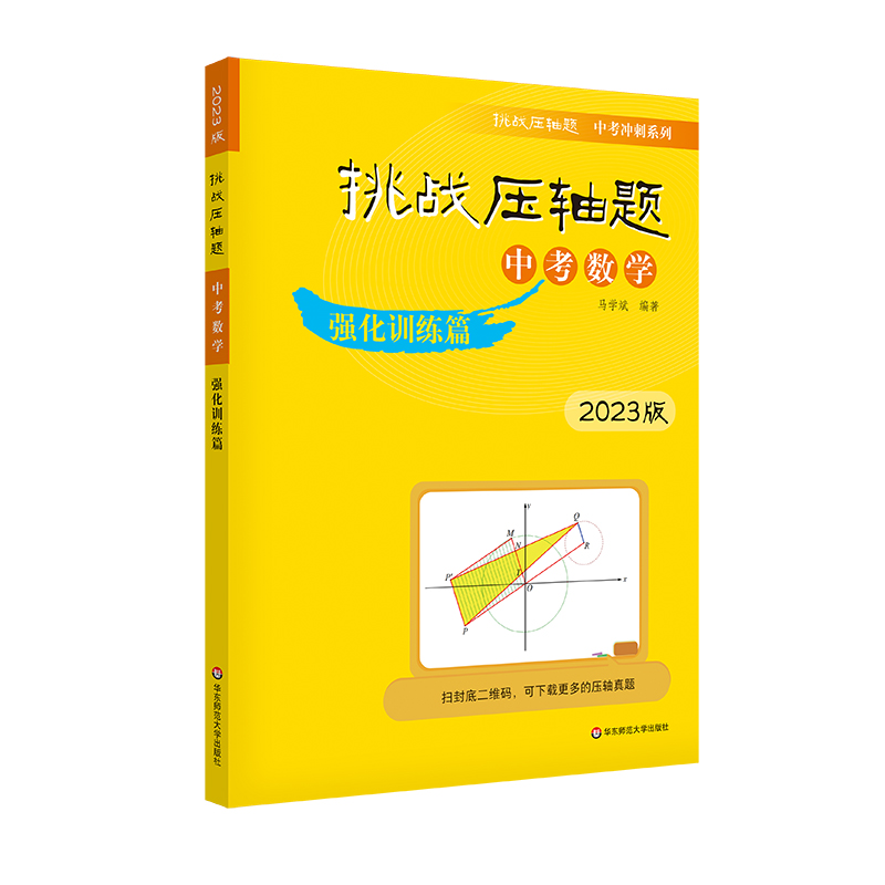 2023挑战压轴题·中考数学—强化训练篇