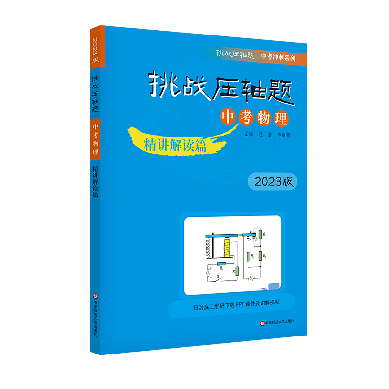 2023挑战压轴题·中考物理—精讲解读篇