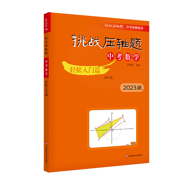 2023挑战压轴题·中考数学－轻松入门篇（修订版）