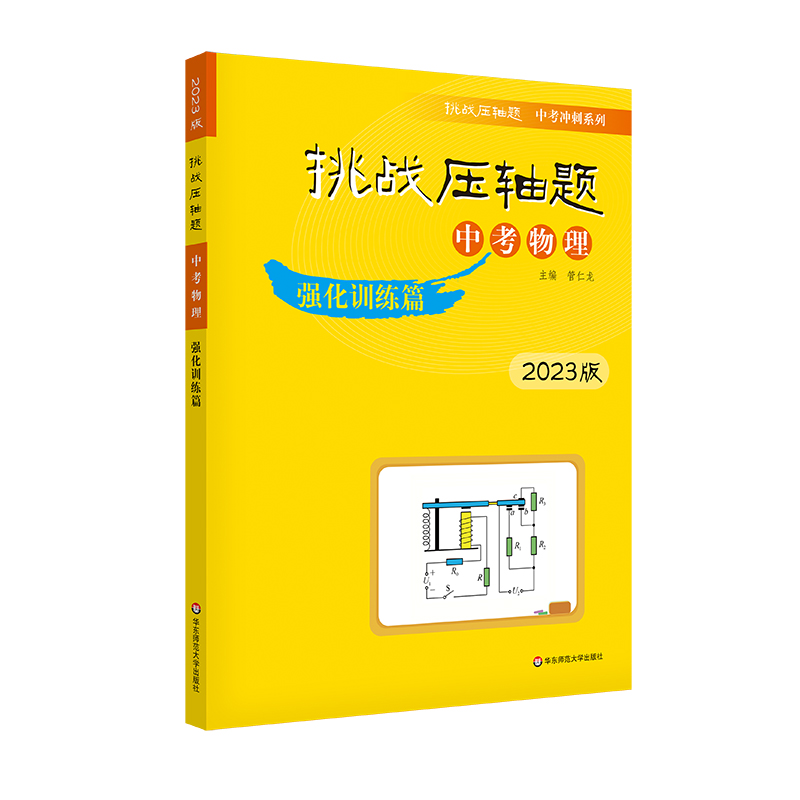 2023挑战压轴题·中考物理—强化训练篇