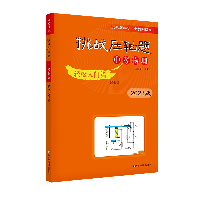 2023挑战压轴题·中考物理—轻松入门篇（修订版）