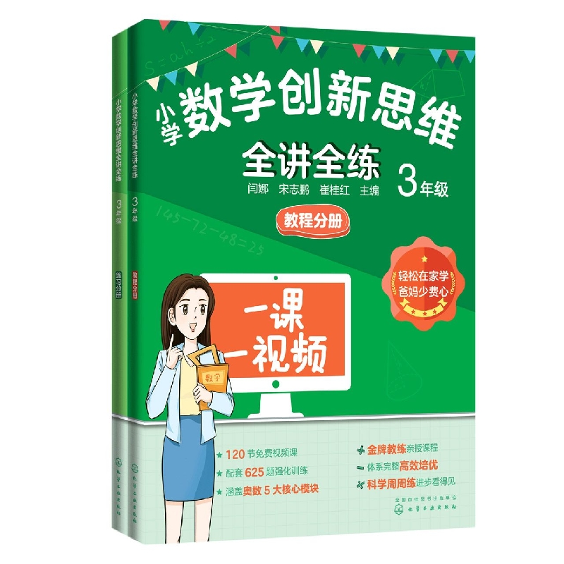 小学数学创新思维全讲全练 3年级