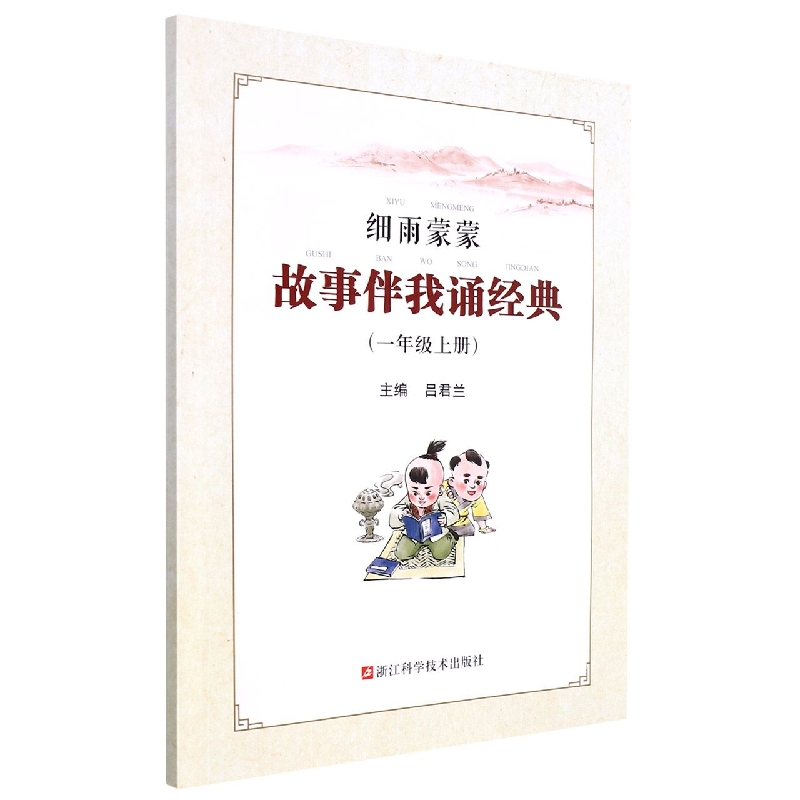 细雨蒙蒙故事伴我诵经典(1上)