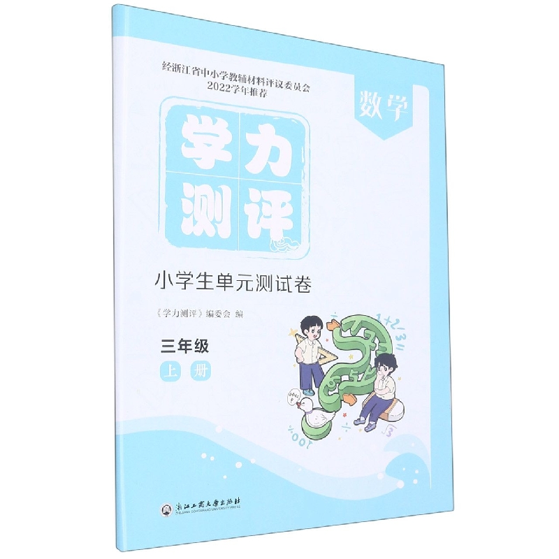 数学(3上)/学力测评小学生单元测试卷