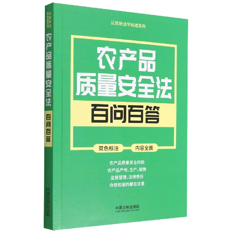 公民新法早知道系列：农产品质量安全法百问百答