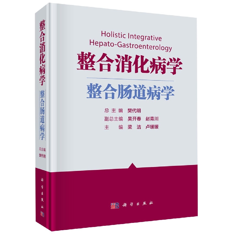 整合消化病学(整合肠道病学)(精)