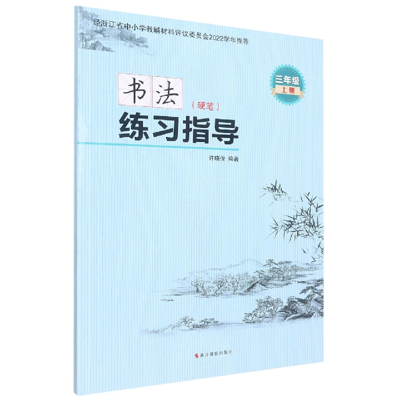 书法练习指导(硬笔3上)