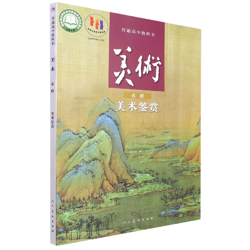 美术(必修美术鉴赏)/普通高中教科书
