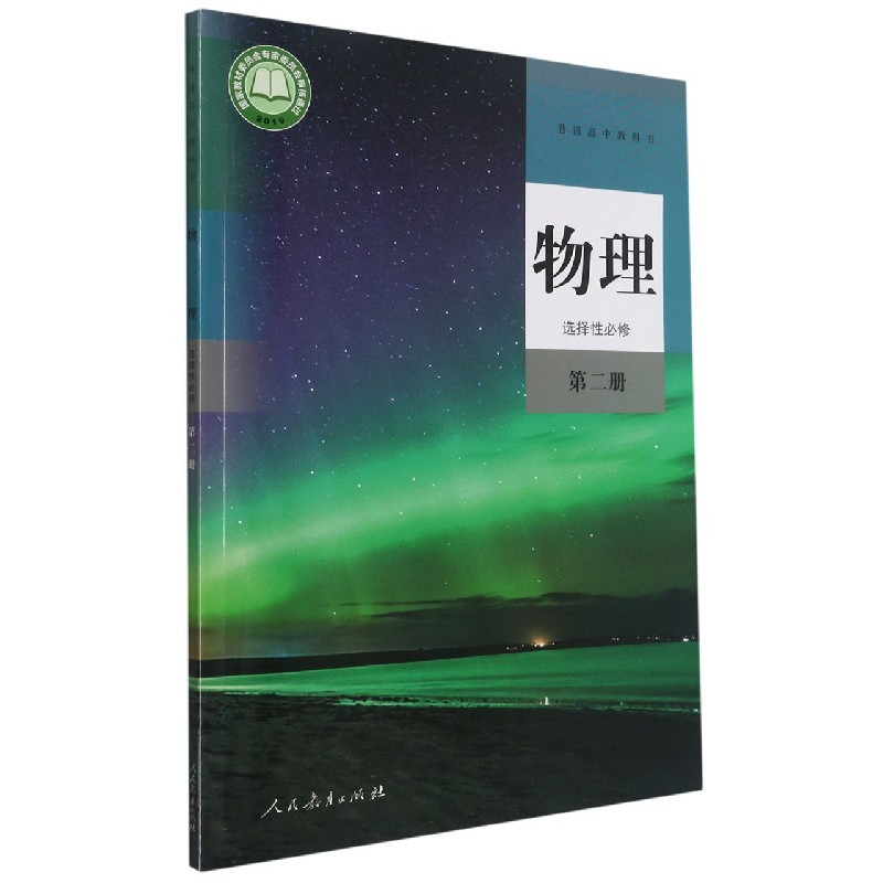 物理(选择性必修第2册)/普通高中教科书