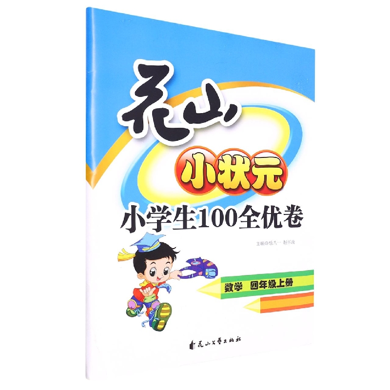 数学(4上)/花山小状元小学生100全优卷