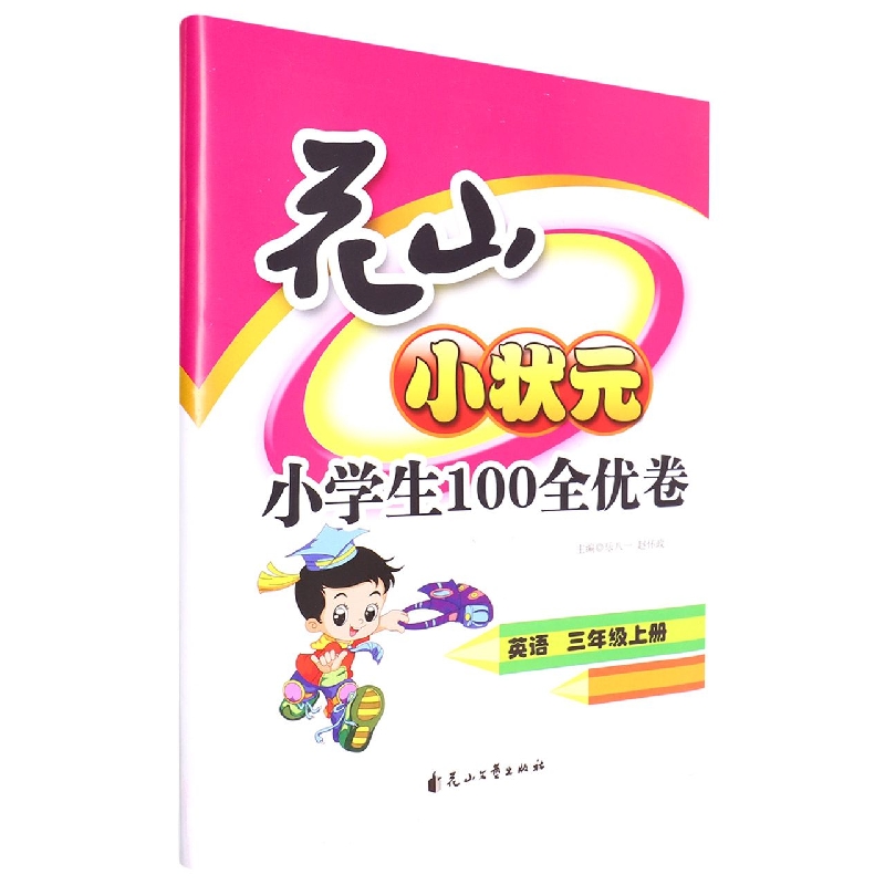 英语(3上)/花山小状元小学生100全优卷