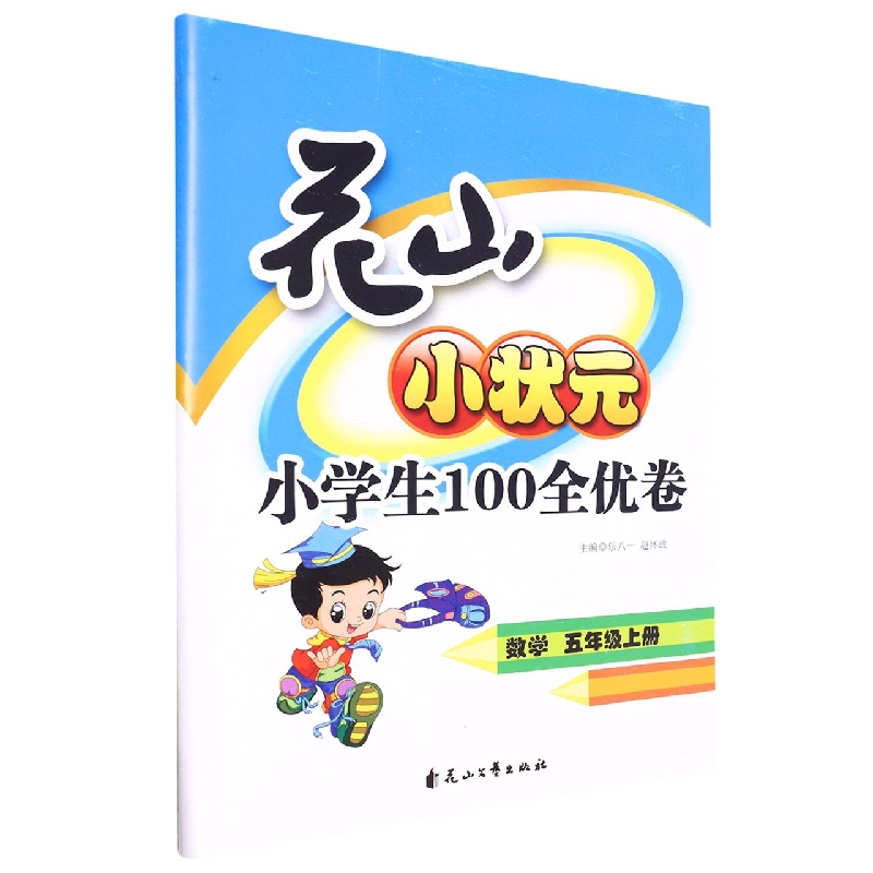 数学(5上)/花山小状元小学生100全优卷