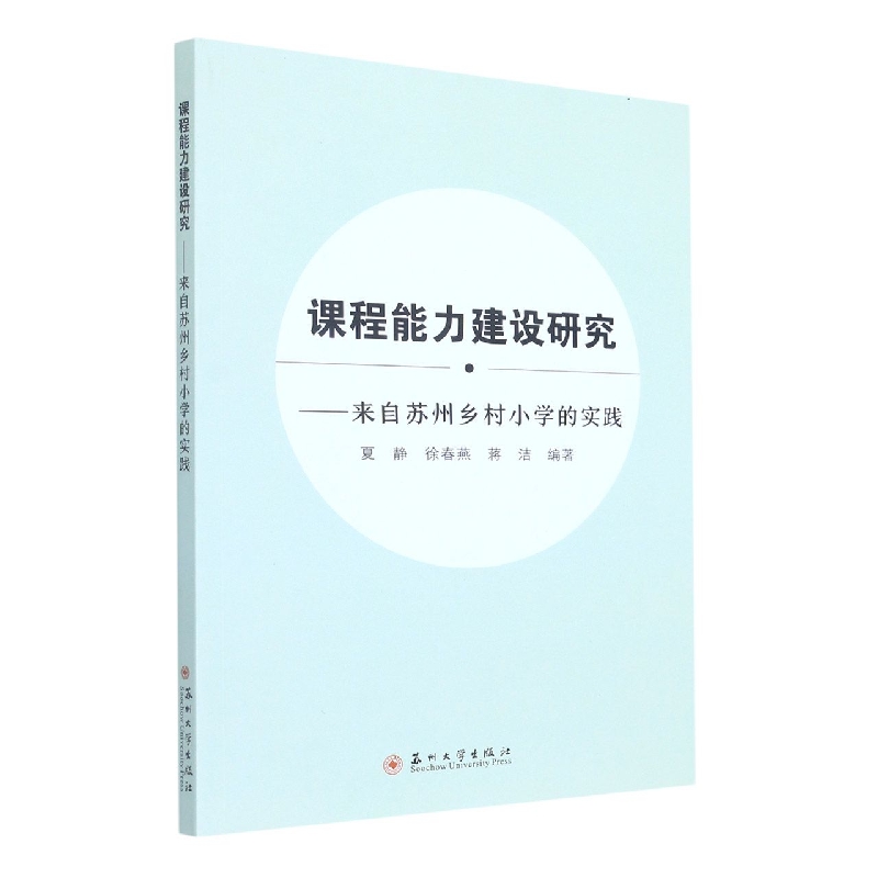 课程能力建设研究-来自苏州乡村小学的实践