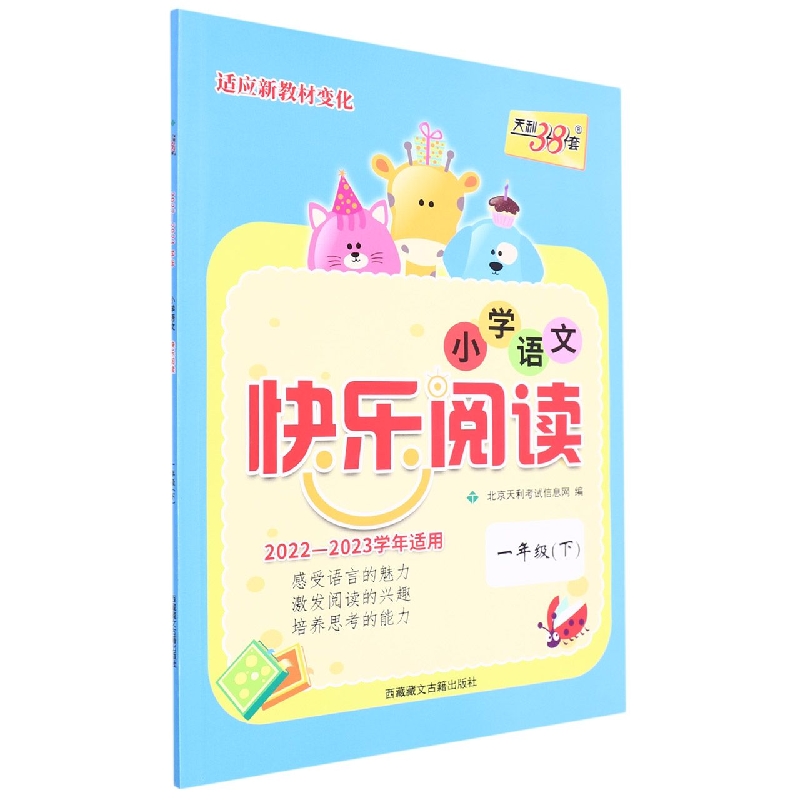 语文(一年级下)--(2023)小学语文快乐阅读